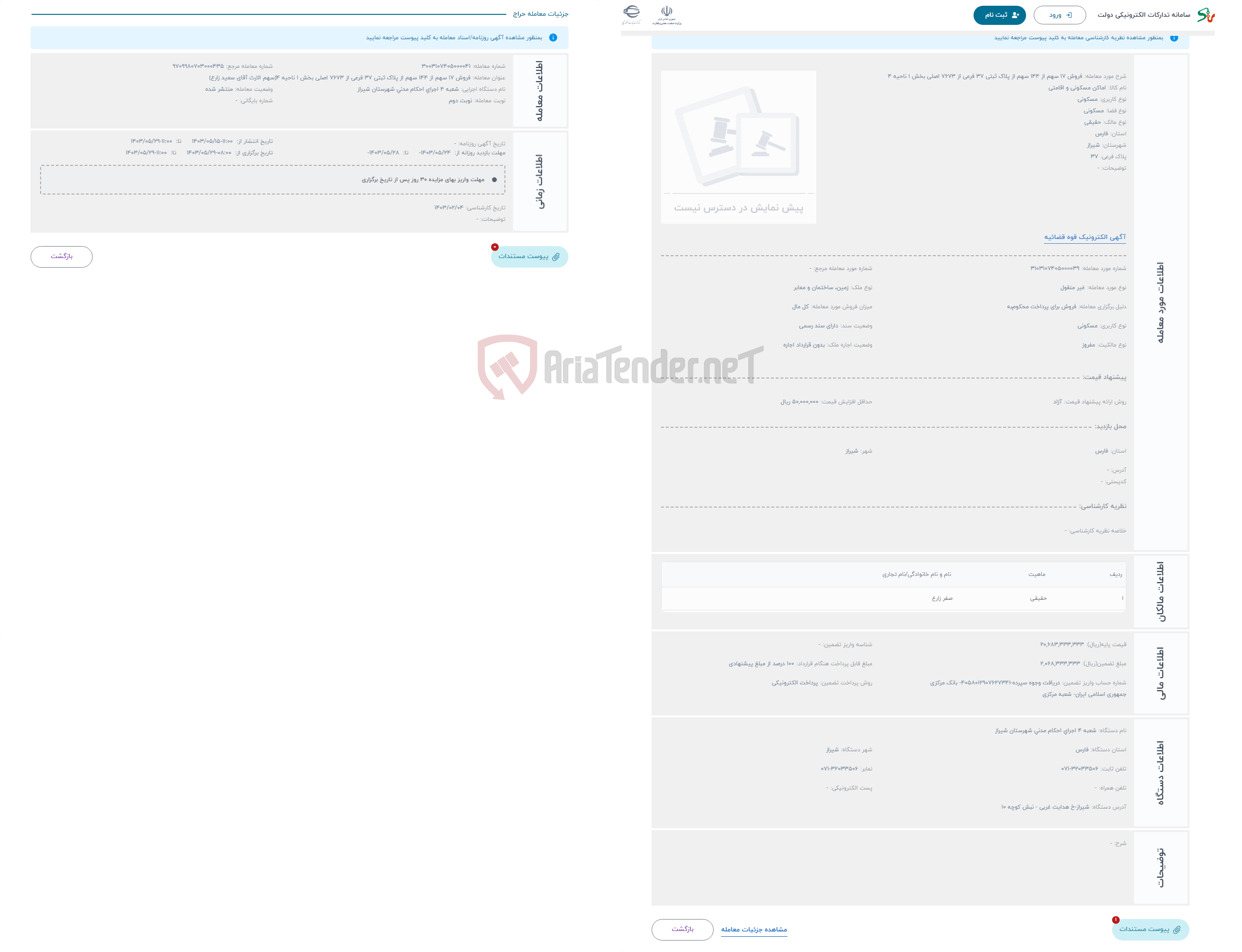 تصویر کوچک آگهی حراج فروش 17 سهم از 144 سهم از پلاک ثبتی 37 فرعی از 7673 اصلی بخش 1 ناحیه 4