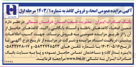 تصویر کوچک آگهی فروش امحا ،کاغذ های باطله و اسناد بایگانی راکد 