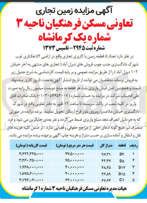 تصویر کوچک آگهی فروش تعداد ۵ قطعه زمین با کاربری تجاری واقع در اراضی ۵۲ هکتاری غرب شهرک دادگستری جنب چوب فروشهای دیزل آباد (تجاری های منتهی به آخر خیابان ۱۰۲ دیزل آباد)