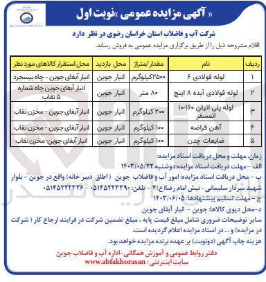 تصویر کوچک آگهی فروش لوله فولادی -پلی اتیلن -آهن قراضه -ضایعات چدن 