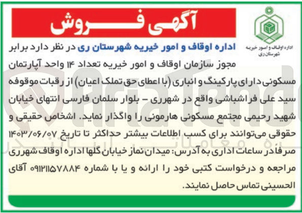 تصویر کوچک آگهی واگذاری تعداد 14 واحد آپارتمان مسکونی دارای پارکینگ و انباری 