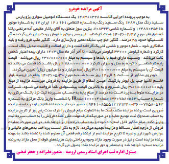 تصویر کوچک آگهی پرونده اجرایی کلاسه :140300328
فروش یک دستگاه سواری اتومبیل سواری پژو پارس 
