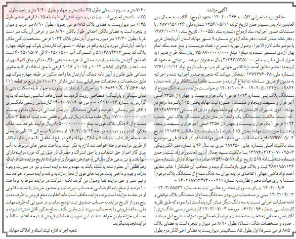 تصویر کوچک آگهی کلاسه : 140200266
فروش شش دانگ یک آپارتمان به پلاک ثبتی 1024 فرعی از 2358 اصلی حوزه ثبت مهاباد بخش 15 