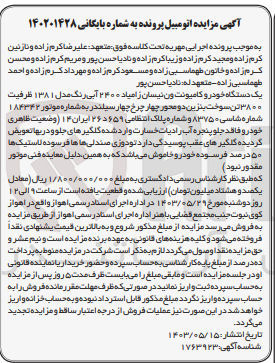 تصویر کوچک آگهی کلاسه : 140201428
فروش یک دستگاه خودرو کامیونتون نیسان زامیاد ۲۴۰۰ آبی رنگ مدل ۱۳۸۱ ظرفیت ۳۸۰۰ تن سوخت بنزین شماره پلاک انتظامی ۶۵۹ د ۲۶ ایران ۱۴