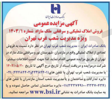 تصویر کوچک آگهی  فروش تعدادی از املاک تملیکی واقع در مازندران شهرستان نور و سرقفلی ملک مازاد در تهران 
