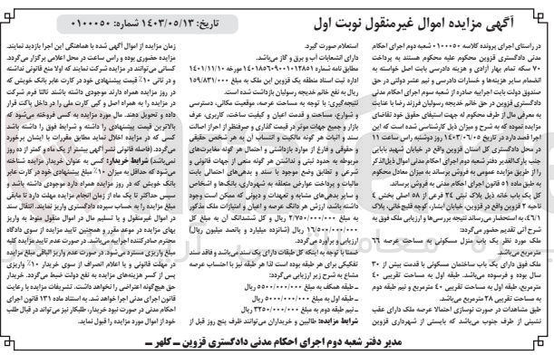 تصویر کوچک آگهی پرونده اجرایی کلاسه :0100050
فروش یک باب ساختمان مسکونی به مساحت عرصه 66 مترمربع 