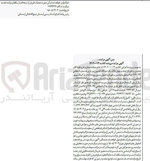 تصویر کوچک آگهی پرونده اجرایی کلاسه :140200012
فروش چهاردانگ یک دستگاه کامیون بنز باری 