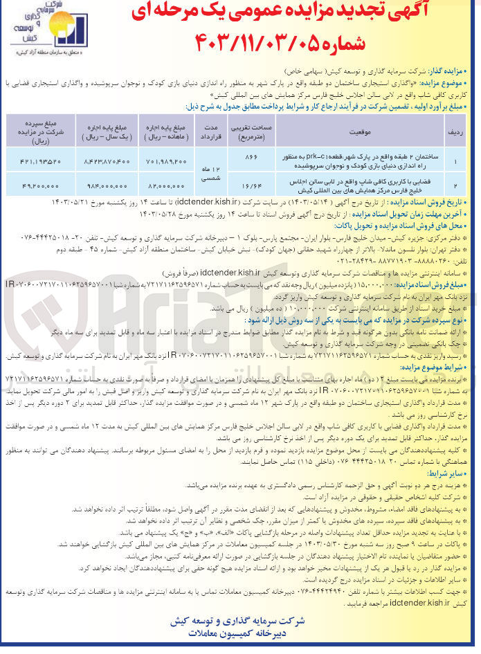 تصویر کوچک آگهی واگذاری استیجاری ساختمان دو طبقه واقع در پارک شهر به منظور راه اندازی دنیای بازی کودک و نوجوان سرپوشیده و واگذاری استیجاری قضایی با کاربری کافی شاپ واقع در لابی سالن اجلاس خلیج فارس مرکز همایش های بین المللی کیش