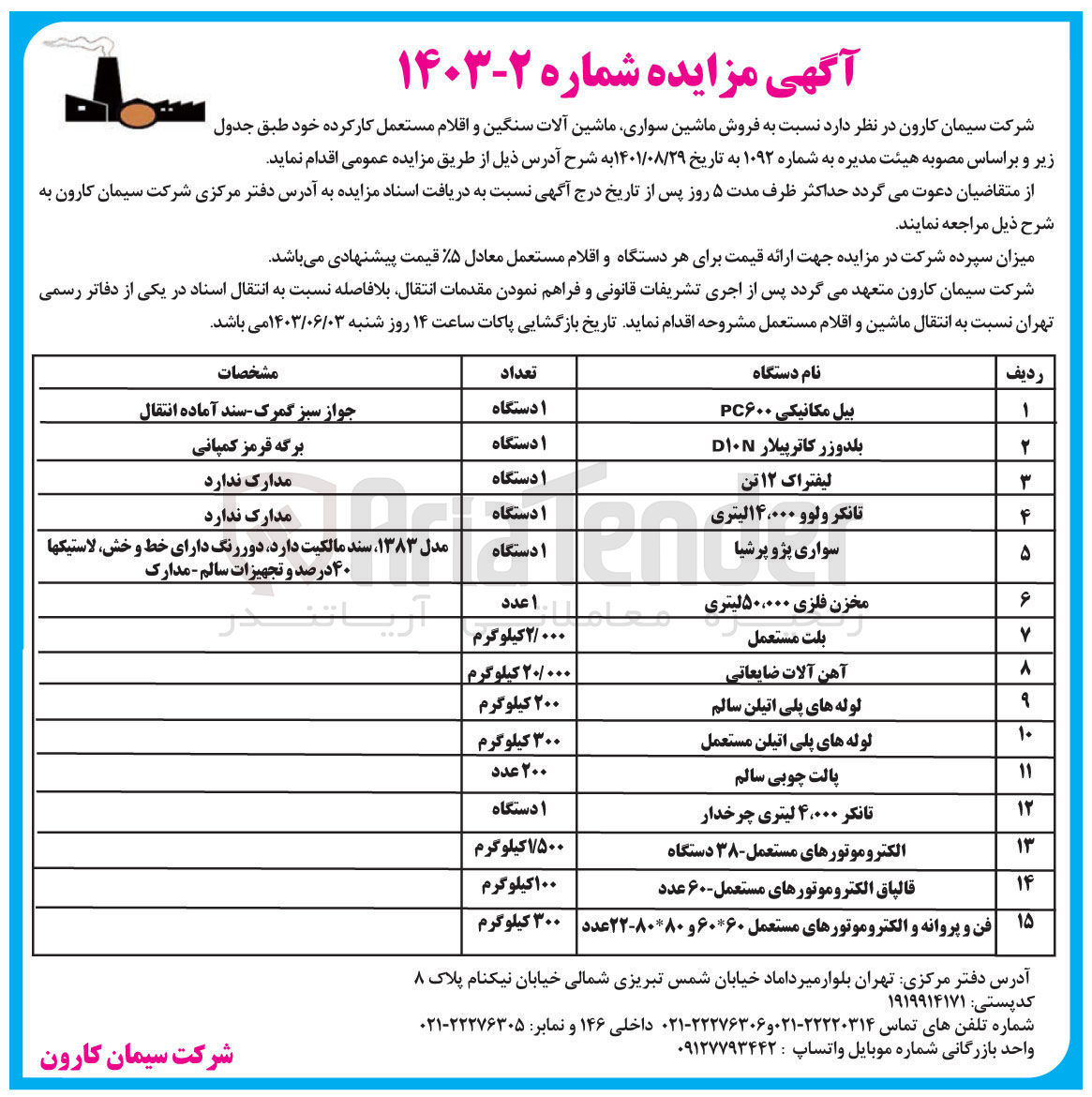 تصویر کوچک آگهی فروش ماشین سواری ماشین آلات سنگین و اقلام مستعمل کار کرده خود :
بیل مکانیکی PC۶۰۰
بلدوزر کاترپیلار D۱۰N
لیفتراک ۱۲ تن
تانکر ولوو ۱۴،۰۰۰لیتری
سواری پژو پرشیا
مخزن فلزی ۵۰،۰۰۰ لیتری
بلت مستعمل
آهن آلات ضایعاتی
لوله های پلی اتیلن سالم
لوله های پلی اتیلن مستعمل
پالت چوبی سالم
تانکر ۴،۰۰۰ لیتری چرخدار
الکتروموتورهای مستعمل - ۳۸ دستگاه
قالپاق الکتروموتورهای مستعمل -۶۰ عدد
فن و پروانه و الکتروموتورهای مستعمل ۶۰*۶۰ و ۸۰۸۰-۲۲ عدد 