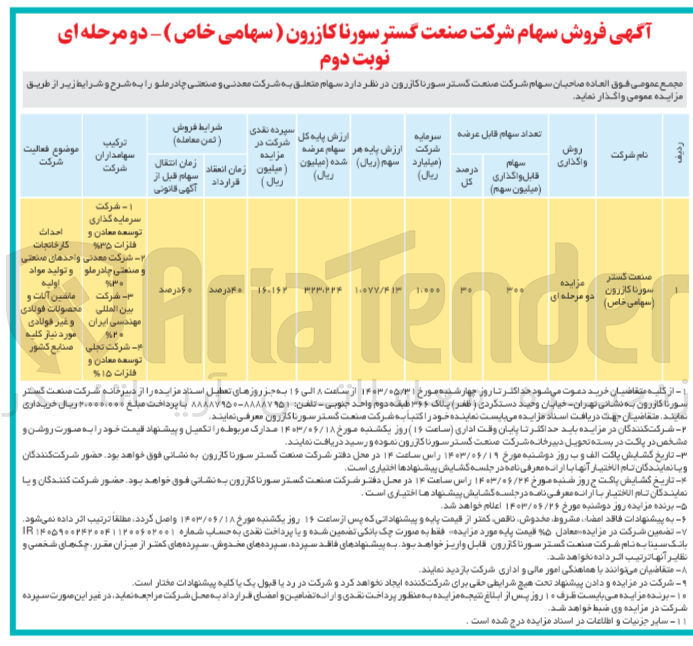 تصویر کوچک آگهی فروش سهام شرکت صنعت گستر سورنا کازرون