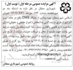 تصویر کوچک آگهی بهره برداری از جایگاه CNG 