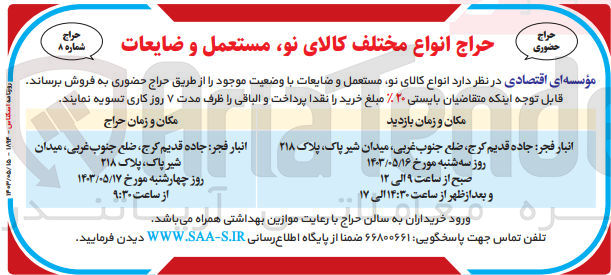 تصویر کوچک آگهی فروش انواع کالای نو مستعمل و ضایعات با وضعیت موجود