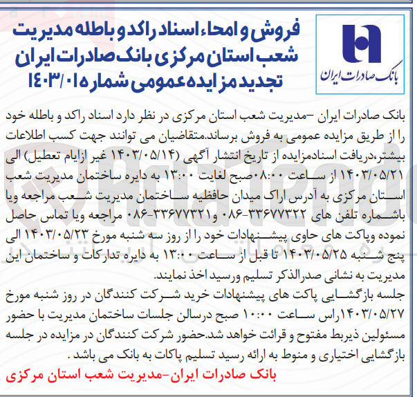 تصویر کوچک آگهی فروش و امحا اسناد راکد و باطله مدیریت شعب استان مرکزی بانک صادرات ایران 