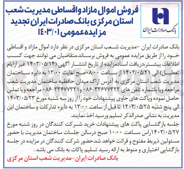 تصویر کوچک آگهی فروش اموال مازاد و اقساطی