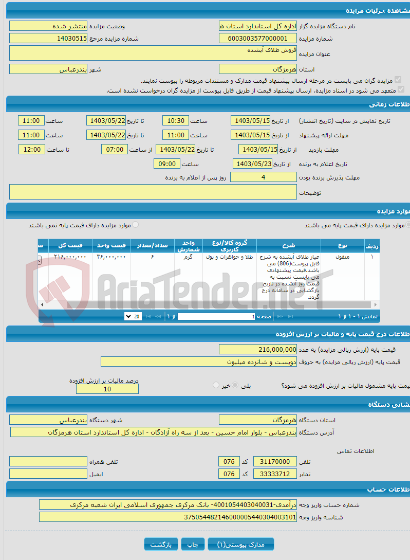 تصویر کوچک آگهی فروش طلای آبشده