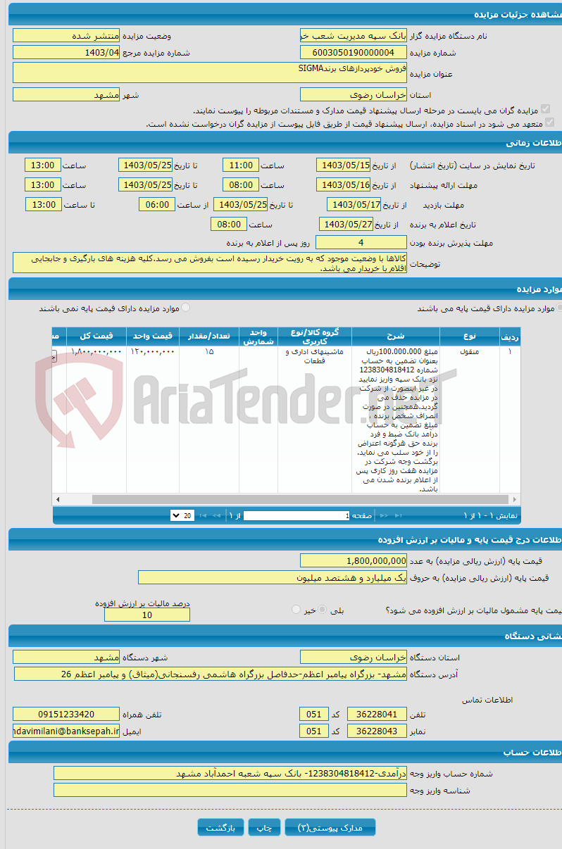 تصویر کوچک آگهی فروش خودپردازهای برندSIGMA