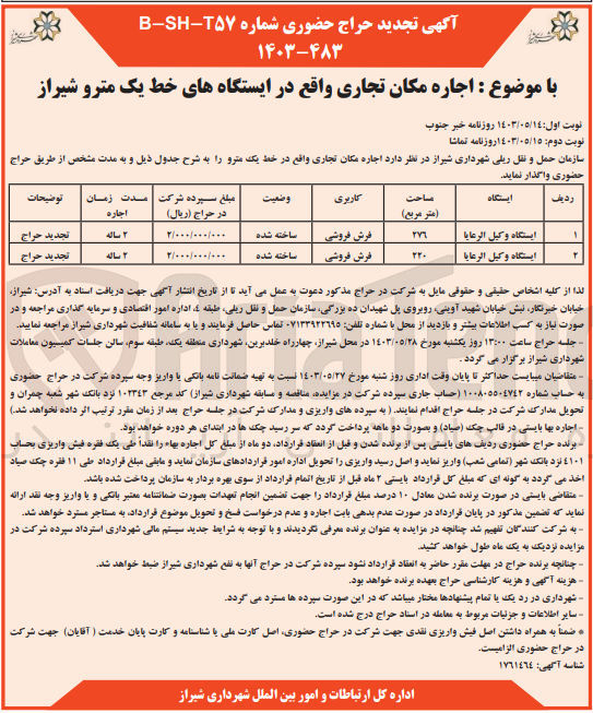 تصویر کوچک آگهی اجاره مکان تجاری واقع در ایستگاه های خط یک مترو شیراز
