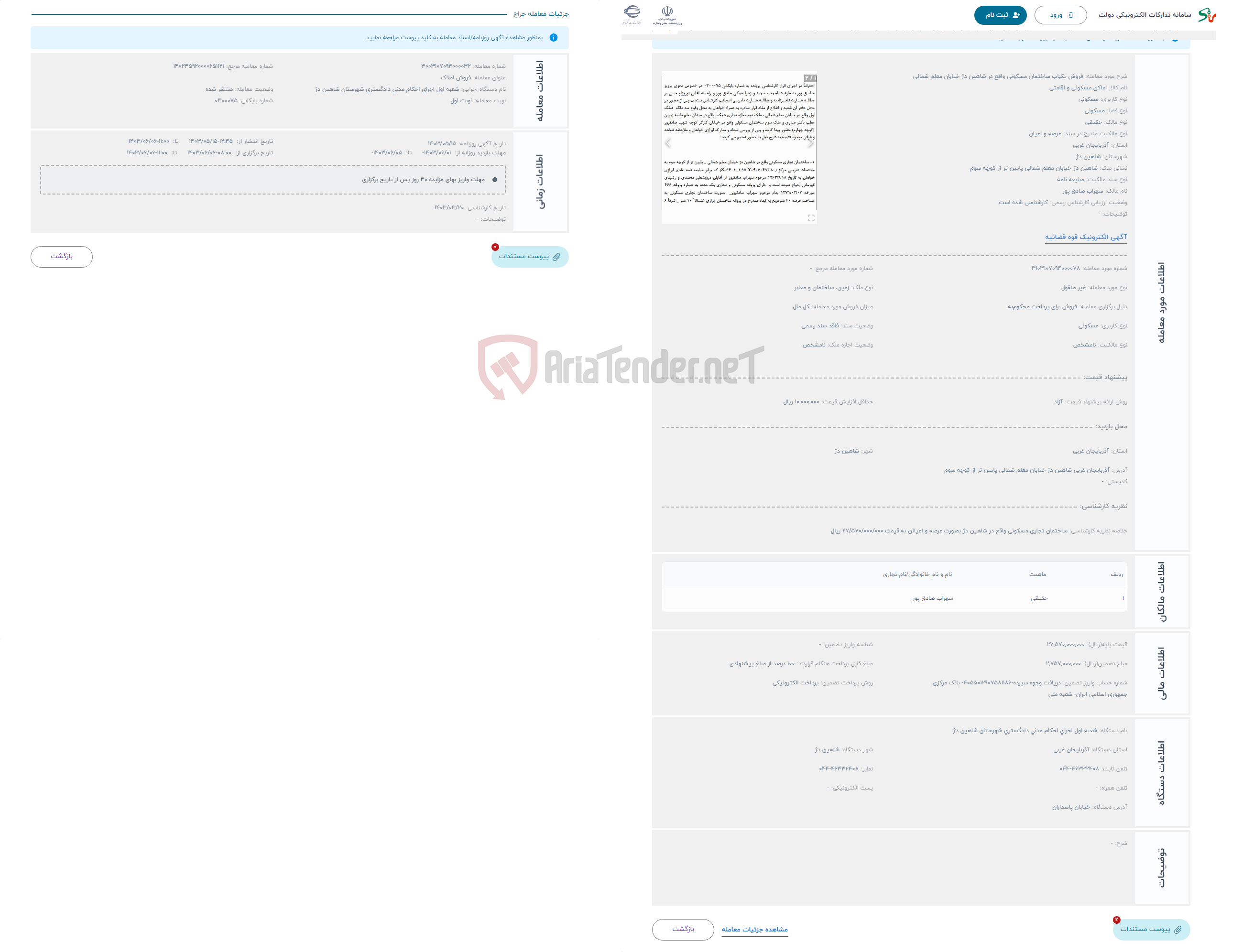 تصویر کوچک آگهی حراج فروش یکباب ساختمان مسکونی واقع در شاهین دژ خیابان معلم شمالی 