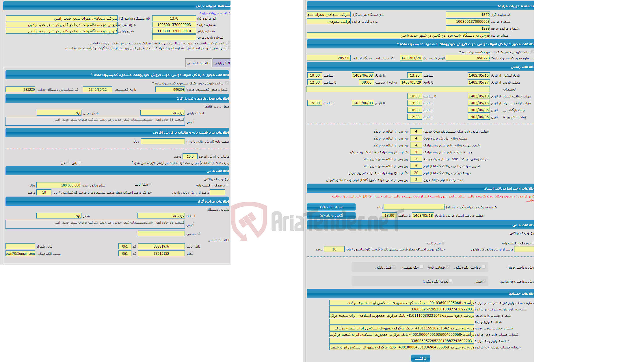 تصویر کوچک آگهی مزایده فروش دو دستگاه وانت مزدا دو کابین در شهر جدید رامین