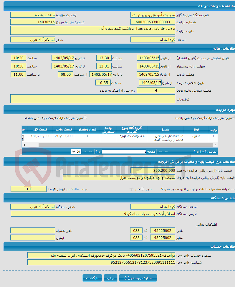 تصویر کوچک آگهی فروش جار باقی مانده بعد از برداشت گندم دیم و آبی 