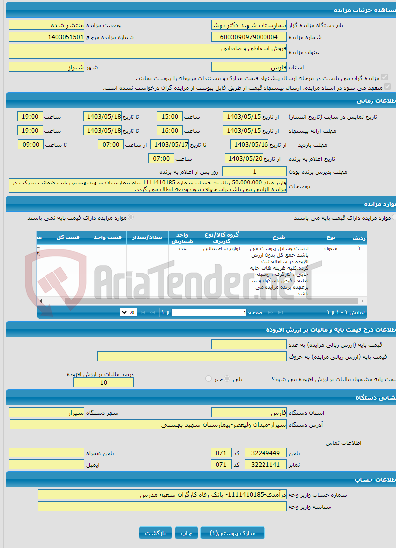 تصویر کوچک آگهی فروش اسقاطی و ضایعاتی