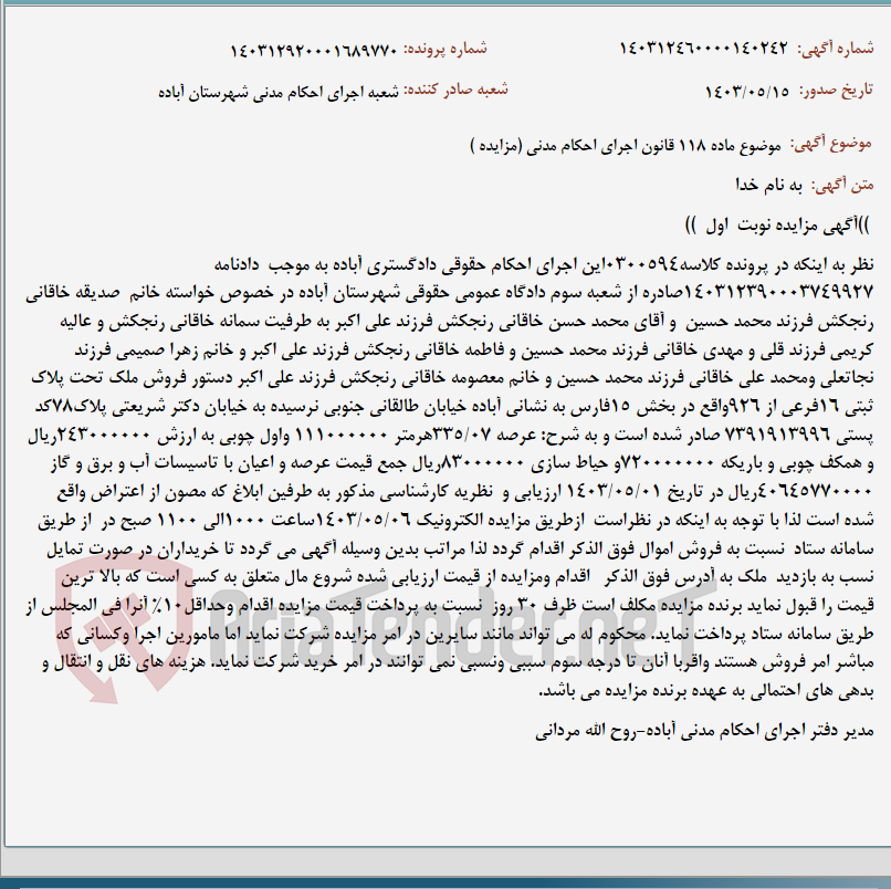 تصویر کوچک آگهی موضوع ماده 118 قانون اجرای احکام مدنی (مزایده )