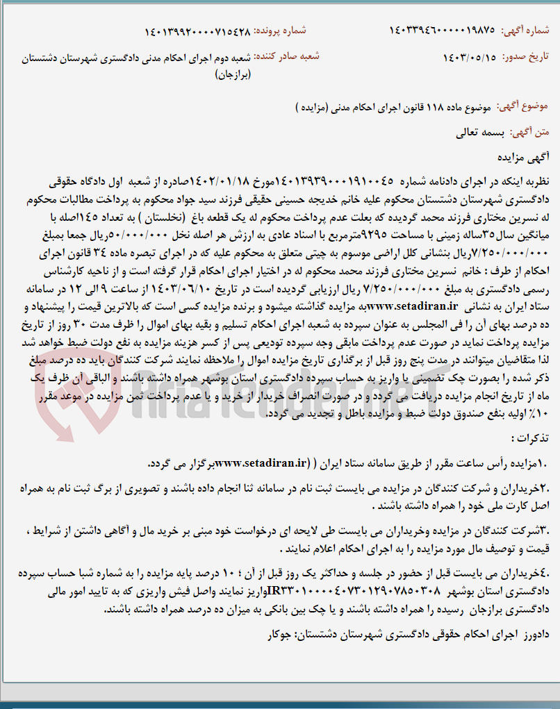 تصویر کوچک آگهی موضوع ماده 118 قانون اجرای احکام مدنی (مزایده )