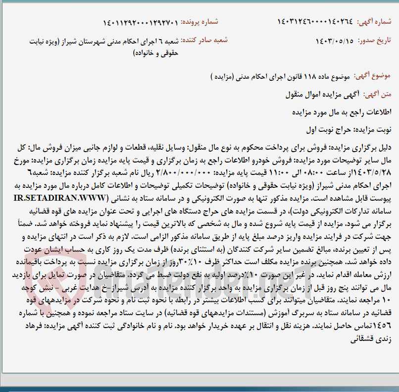 تصویر کوچک آگهی موضوع ماده 118 قانون اجرای احکام مدنی (مزایده )