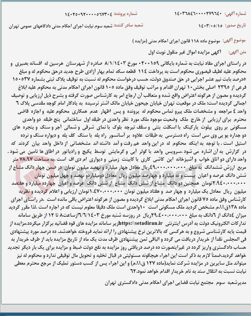 تصویر کوچک آگهی موضوع ماده 118 قانون اجرای احکام مدنی (مزایده )