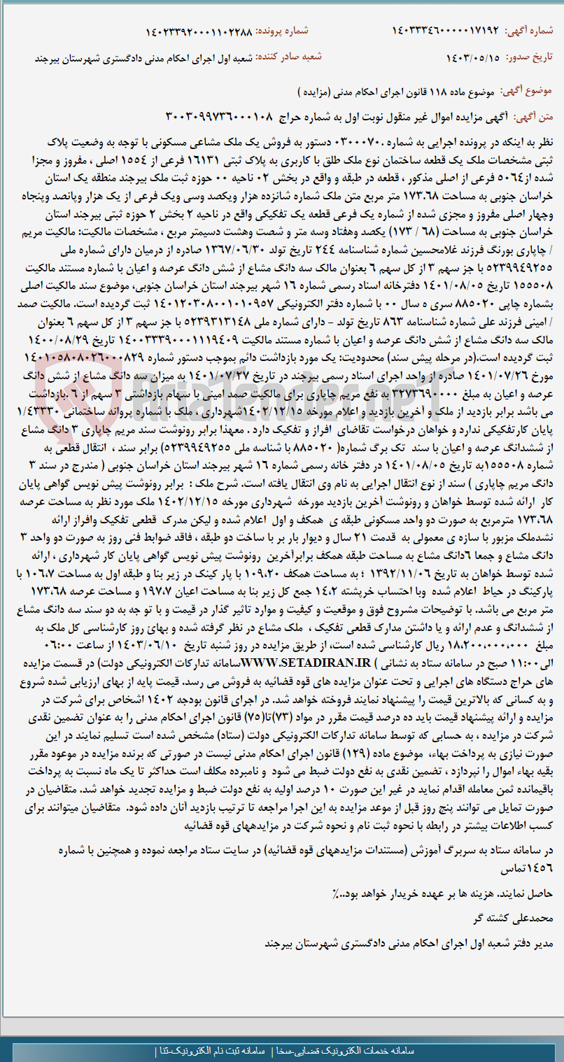 تصویر کوچک آگهی موضوع ماده 118 قانون اجرای احکام مدنی (مزایده )