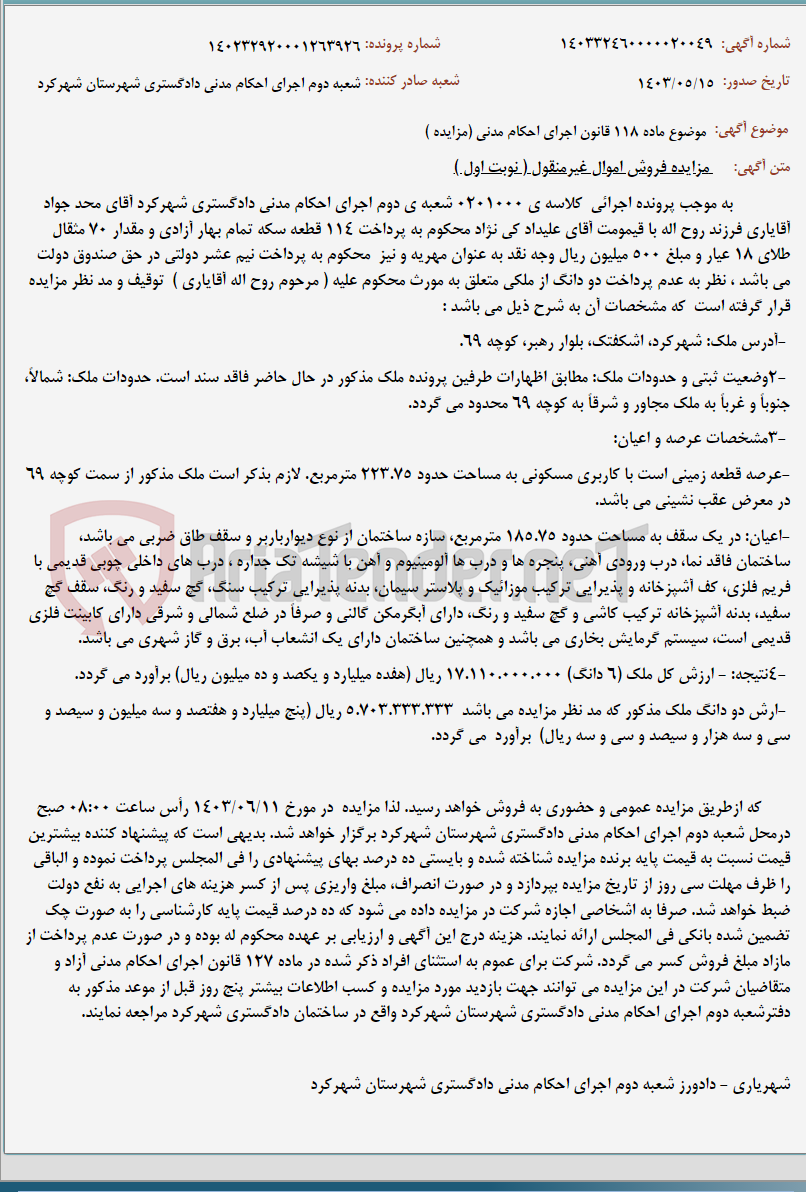 تصویر کوچک آگهی موضوع ماده 118 قانون اجرای احکام مدنی (مزایده )