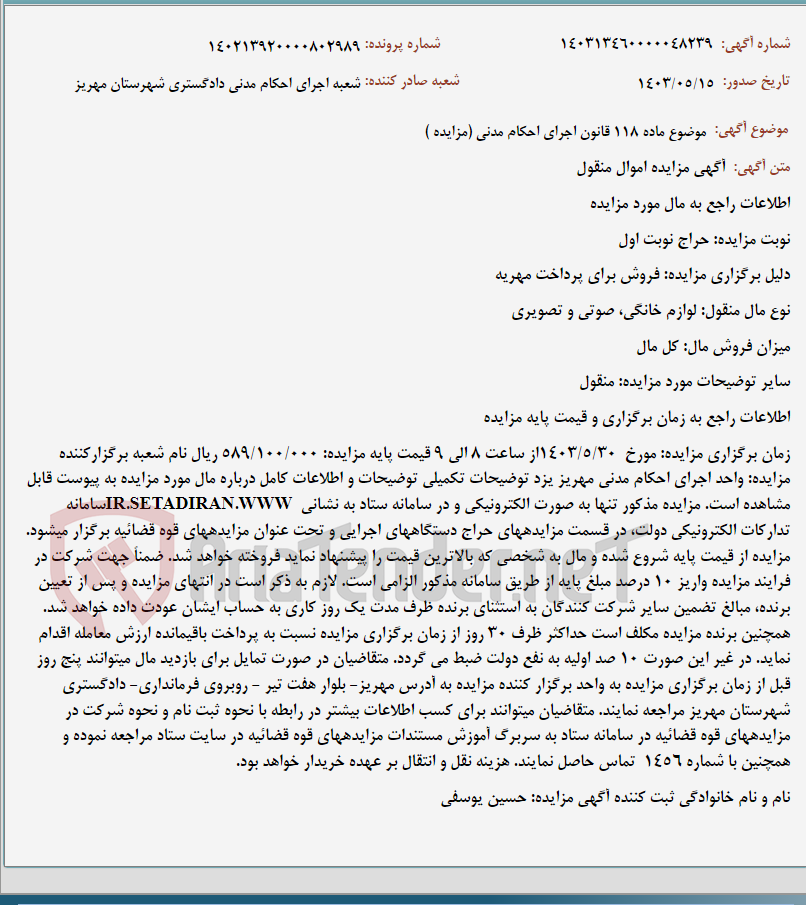 تصویر کوچک آگهی موضوع ماده 118 قانون اجرای احکام مدنی (مزایده )