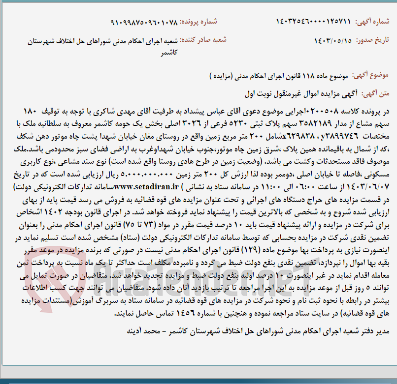 تصویر کوچک آگهی موضوع ماده 118 قانون اجرای احکام مدنی (مزایده )