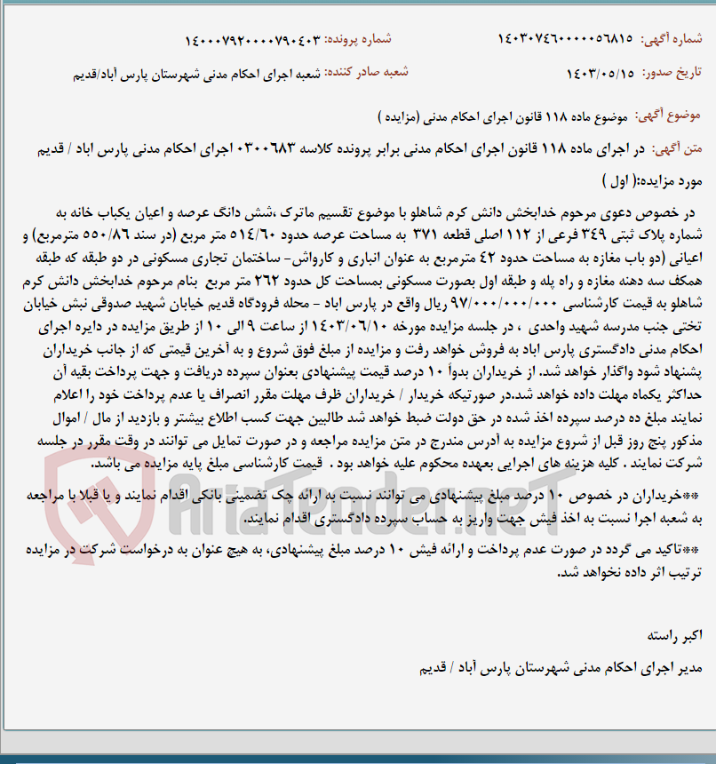 تصویر کوچک آگهی موضوع ماده 118 قانون اجرای احکام مدنی (مزایده )
