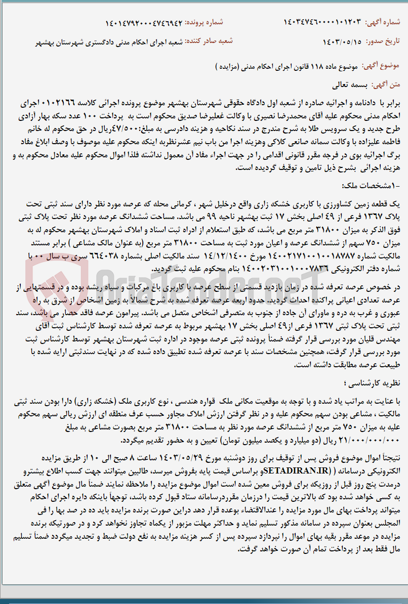 تصویر کوچک آگهی موضوع ماده 118 قانون اجرای احکام مدنی (مزایده )