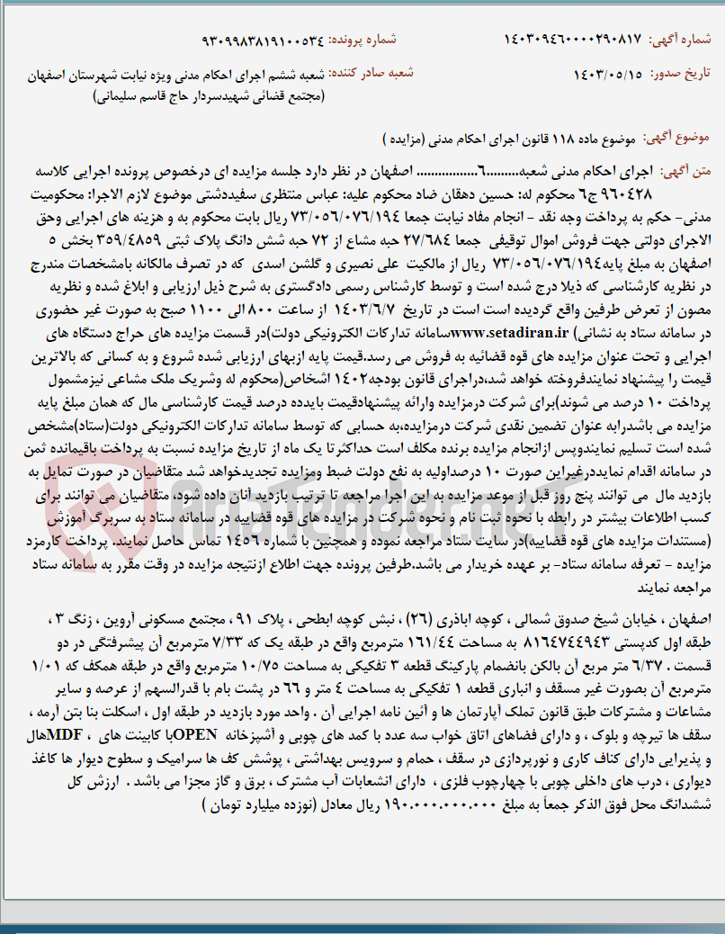 تصویر کوچک آگهی موضوع ماده 118 قانون اجرای احکام مدنی (مزایده )