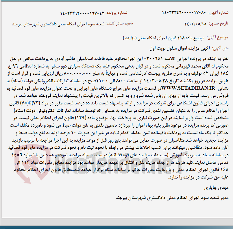 تصویر کوچک آگهی موضوع ماده 118 قانون اجرای احکام مدنی (مزایده )