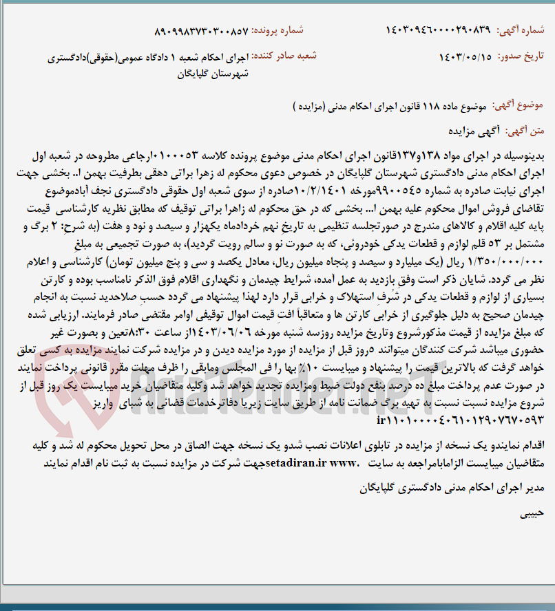 تصویر کوچک آگهی موضوع ماده 118 قانون اجرای احکام مدنی (مزایده )