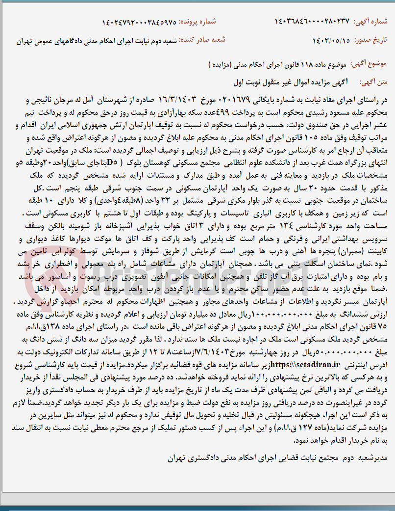 تصویر کوچک آگهی موضوع ماده 118 قانون اجرای احکام مدنی (مزایده )