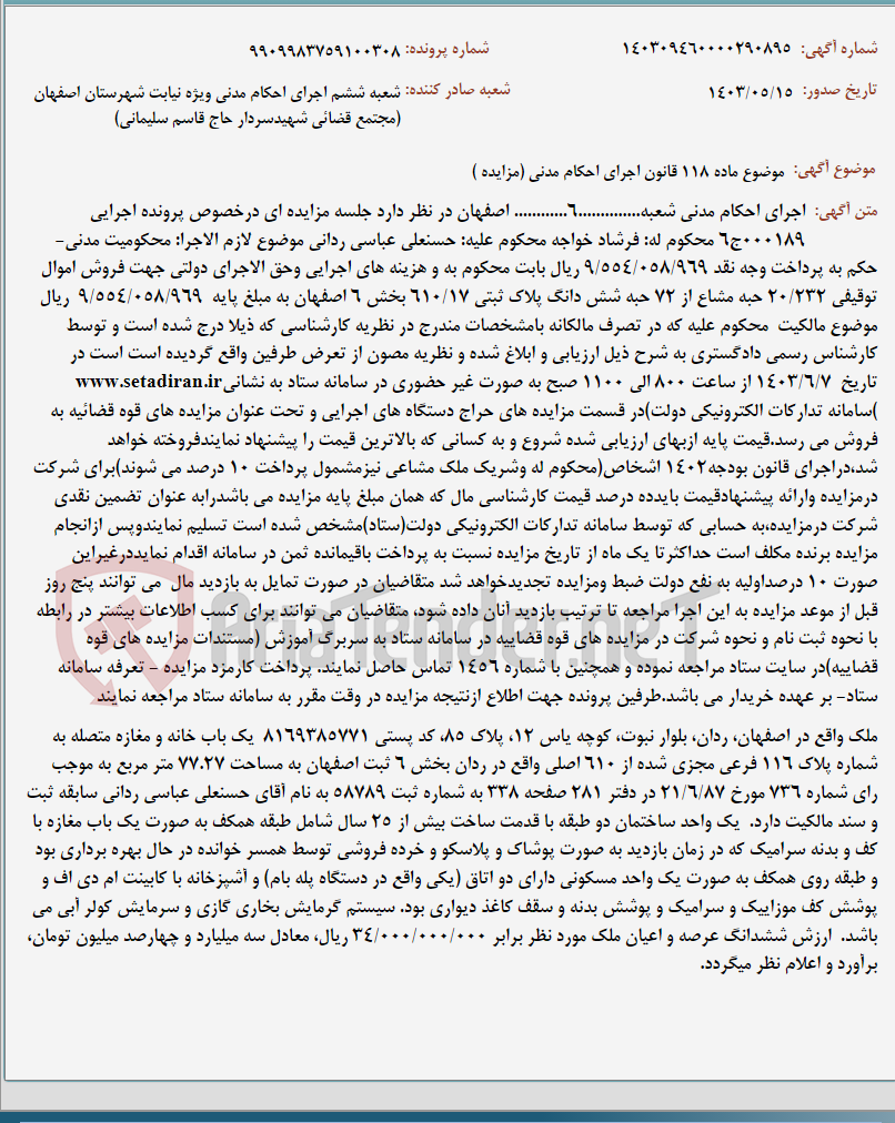 تصویر کوچک آگهی موضوع ماده 118 قانون اجرای احکام مدنی (مزایده )