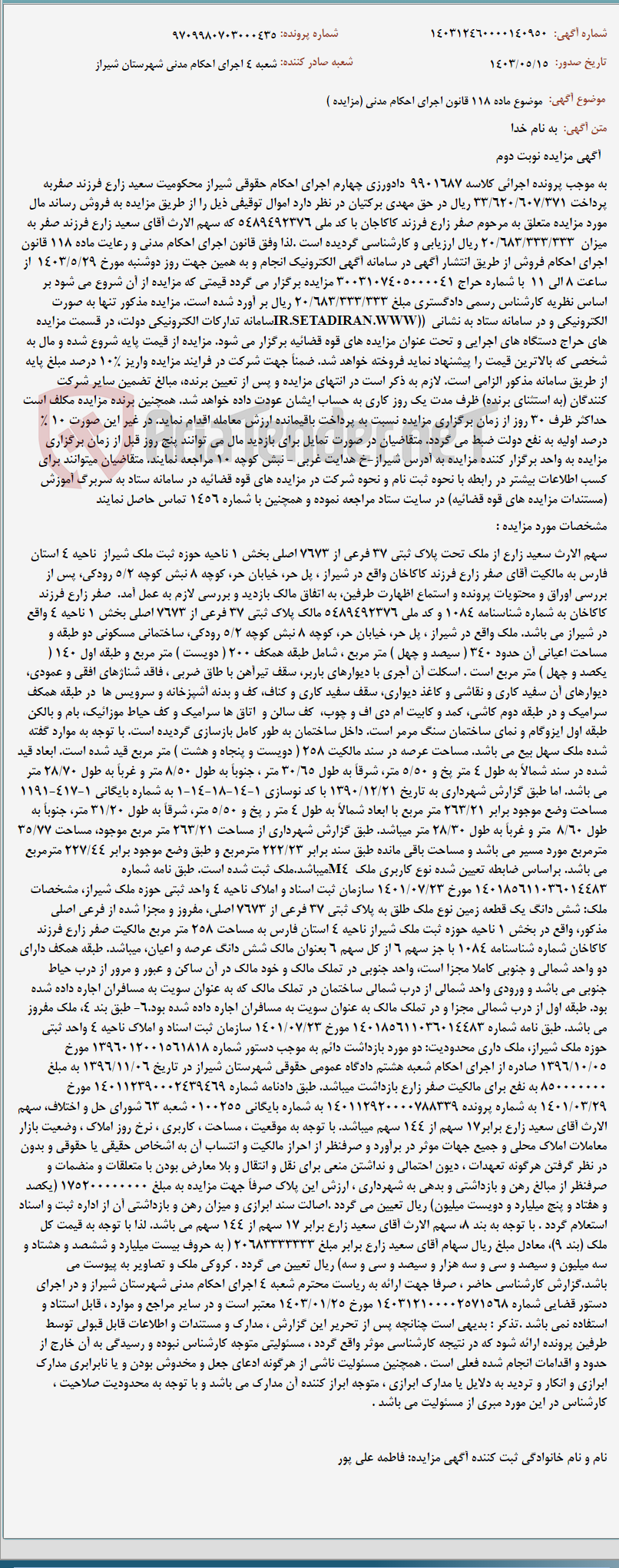 تصویر کوچک آگهی موضوع ماده 118 قانون اجرای احکام مدنی (مزایده )