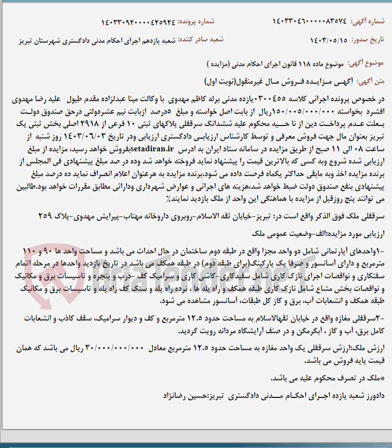تصویر کوچک آگهی موضوع ماده 118 قانون اجرای احکام مدنی (مزایده )
