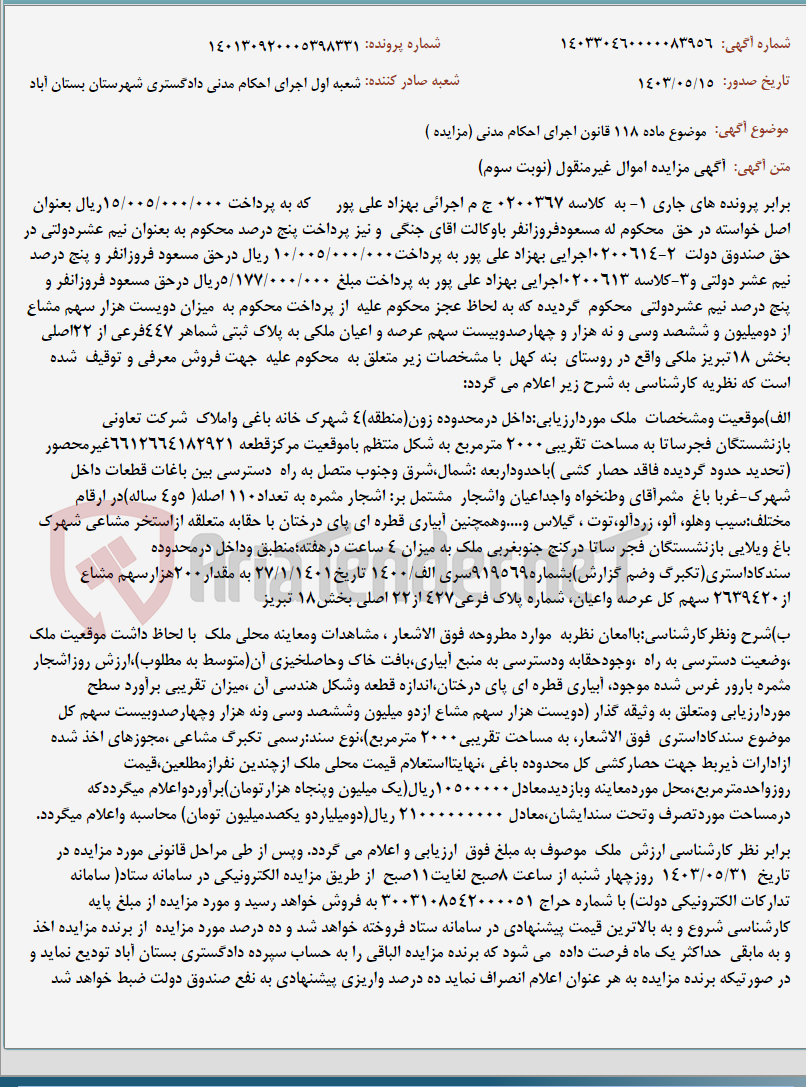 تصویر کوچک آگهی موضوع ماده 118 قانون اجرای احکام مدنی (مزایده )