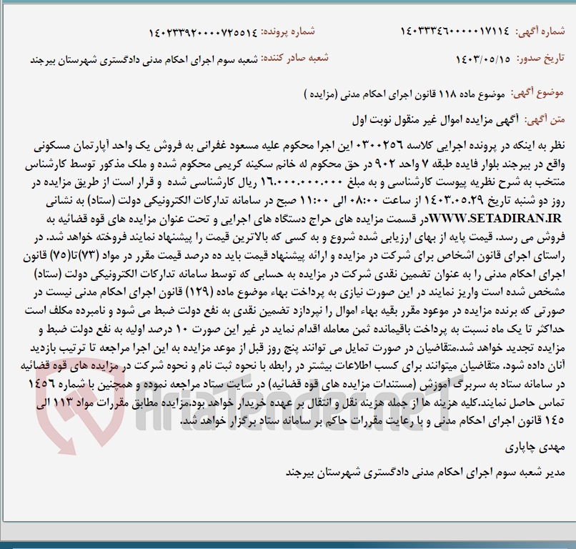تصویر کوچک آگهی موضوع ماده 118 قانون اجرای احکام مدنی (مزایده )