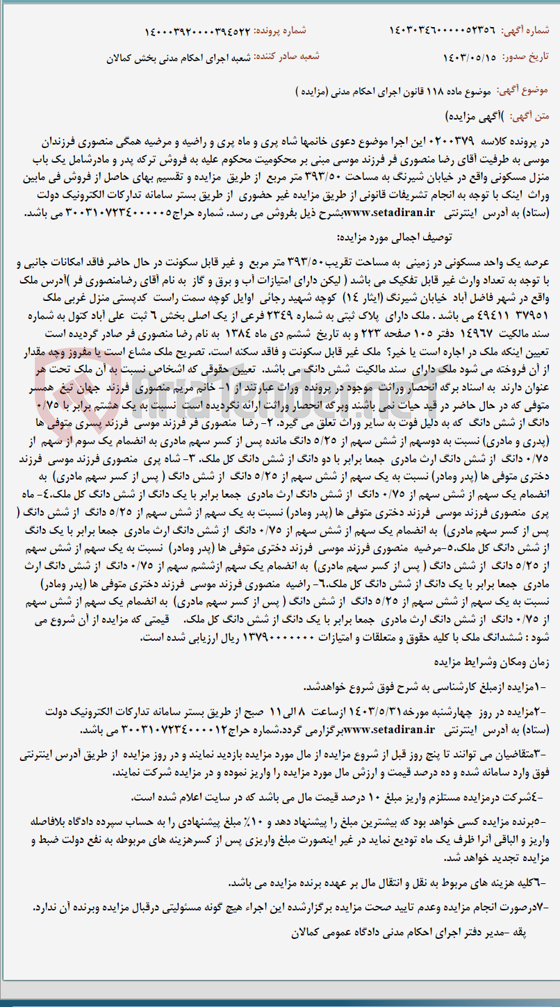 تصویر کوچک آگهی موضوع ماده 118 قانون اجرای احکام مدنی (مزایده )