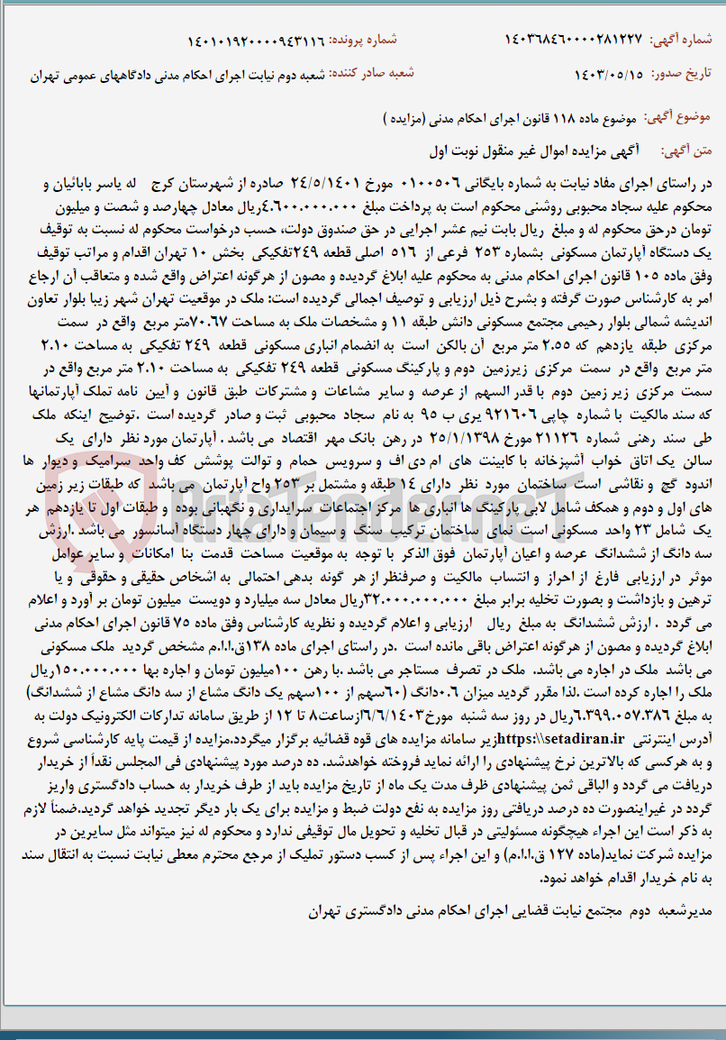 تصویر کوچک آگهی موضوع ماده 118 قانون اجرای احکام مدنی (مزایده )