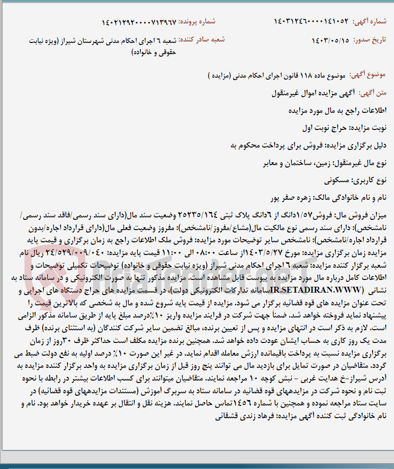 تصویر کوچک آگهی موضوع ماده 118 قانون اجرای احکام مدنی (مزایده )