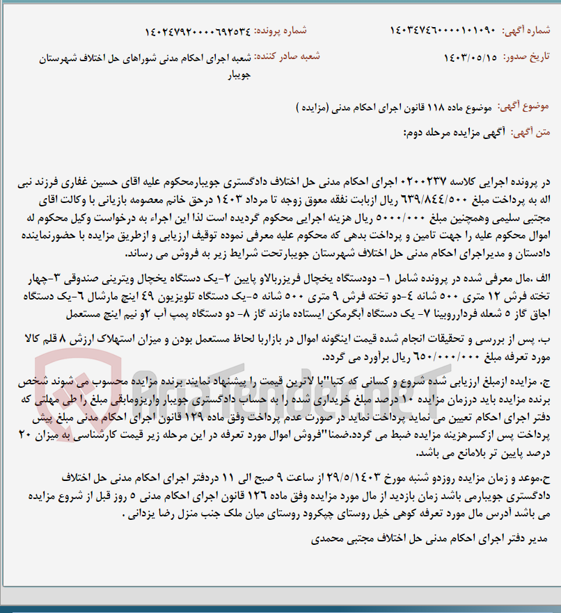 تصویر کوچک آگهی موضوع ماده 118 قانون اجرای احکام مدنی (مزایده )