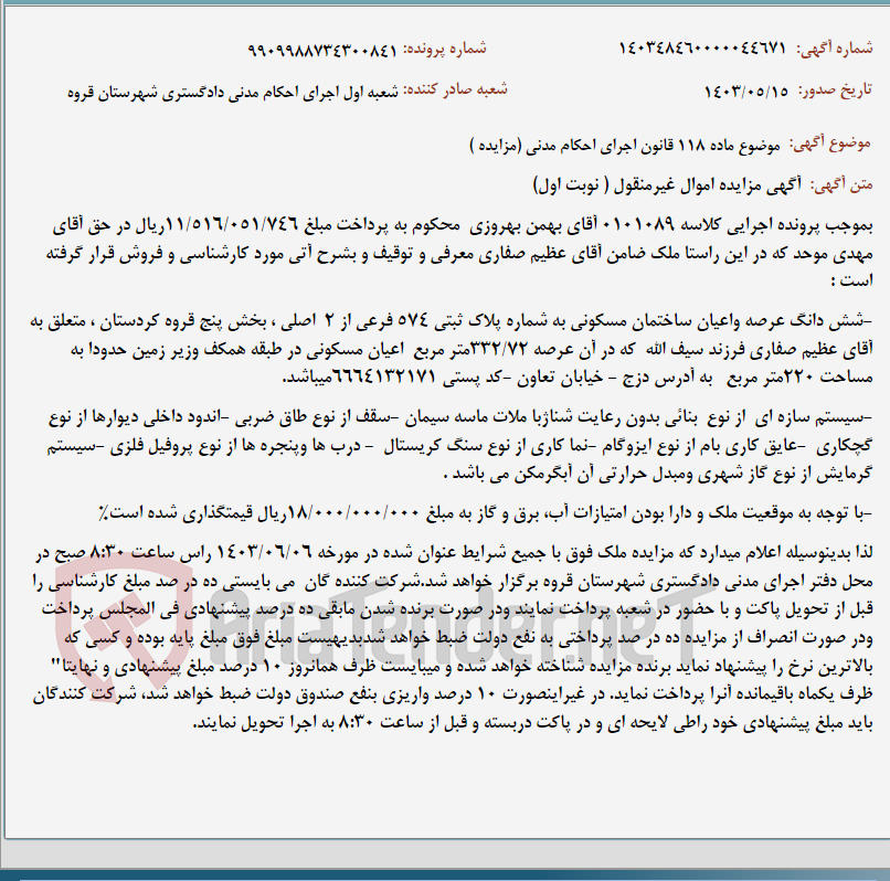تصویر کوچک آگهی موضوع ماده 118 قانون اجرای احکام مدنی (مزایده )