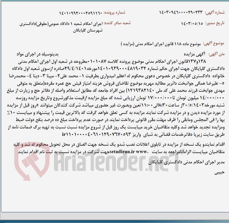 تصویر کوچک آگهی موضوع ماده 118 قانون اجرای احکام مدنی (مزایده )